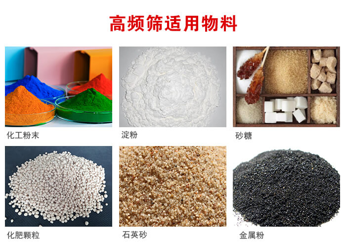 高頻過濾篩適用物料:淀粉,砂糖,金屬粉,石英砂,化肥顆粒,化工粉末等。