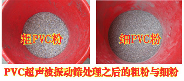 pvc粉粗粉與細(xì)粉對比 pvc粉粗粉與細(xì)粉對比